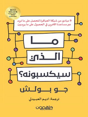 cover image of ما الذي سيكسبونه؟